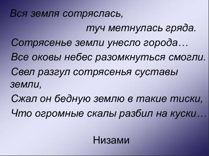 Вся земля сотряслась, туч метнулась гряда. Сотрясенье земли унесло города… Все