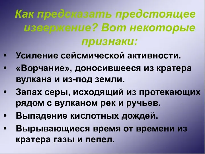 Как предсказать предстоящее извержение? Вот некоторые признаки: Усиление сейсмической активности. «Ворчание»,