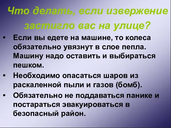 Что делать, если извержение застигло вас на улице? Если вы едете