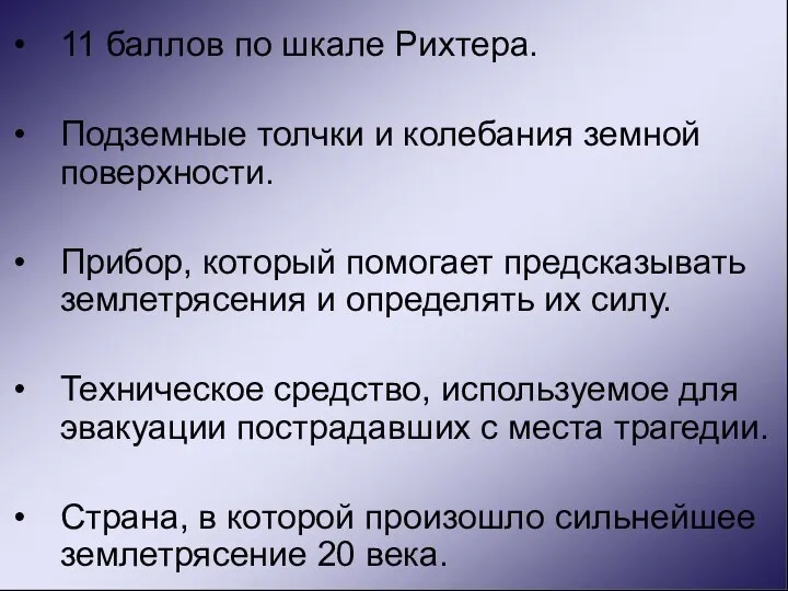 11 баллов по шкале Рихтера. Подземные толчки и колебания земной поверхности.