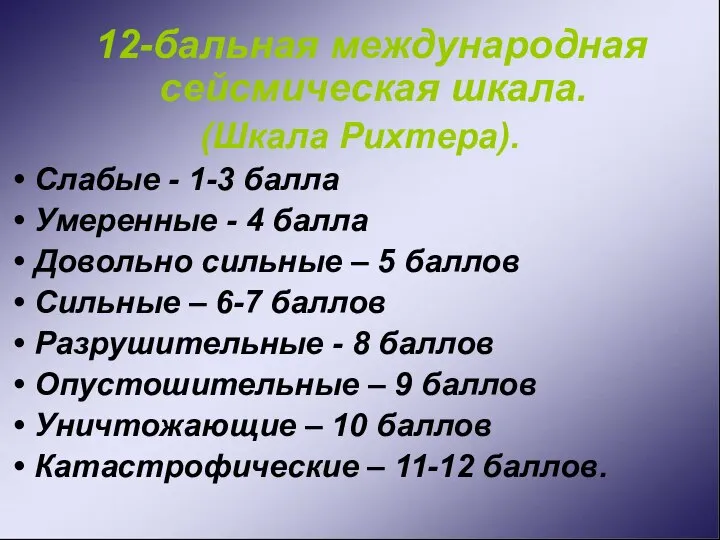 12-бальная международная сейсмическая шкала. (Шкала Рихтера). Слабые - 1-3 балла Умеренные