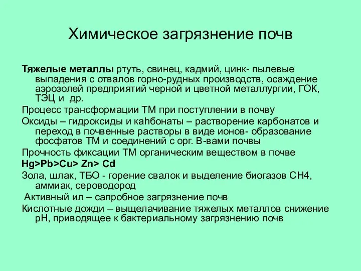 Химическое загрязнение почв Тяжелые металлы ртуть, свинец, кадмий, цинк- пылевые выпадения