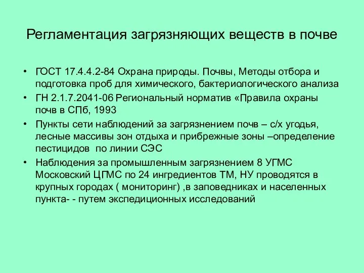 Регламентация загрязняющих веществ в почве ГОСТ 17.4.4.2-84 Охрана природы. Почвы, Методы