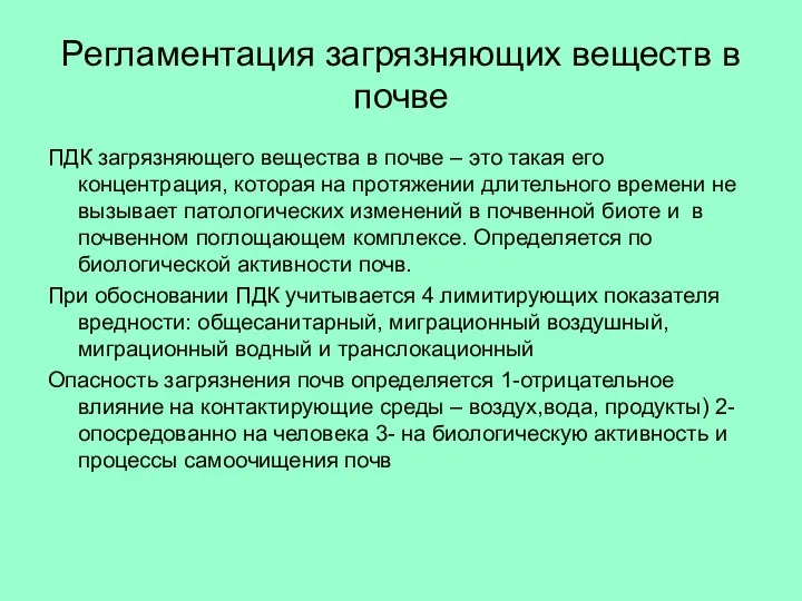 Регламентация загрязняющих веществ в почве ПДК загрязняющего вещества в почве –