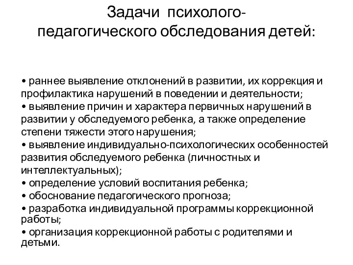 Задачи психолого- педагогического обследования детей: • раннее выявление отклонений в развитии,