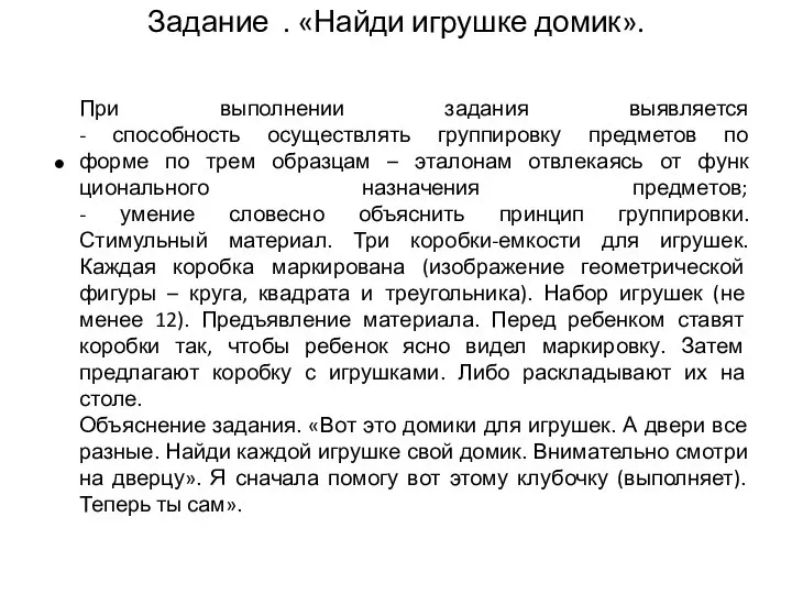 Задание . «Найди игрушке домик». При выполнении задания выявляется - способность