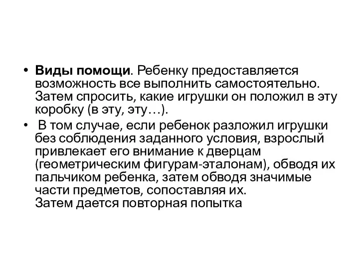 Виды помощи. Ребенку предоставляется возможность все выполнить самостоятельно. Затем спросить, какие