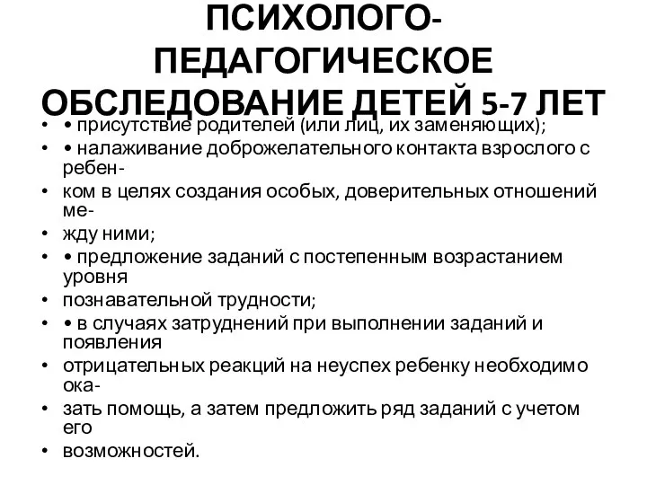 ПСИХОЛОГО-ПЕДАГОГИЧЕСКОЕ ОБСЛЕДОВАНИЕ ДЕТЕЙ 5-7 ЛЕТ • присутствие родителей (или лиц, их