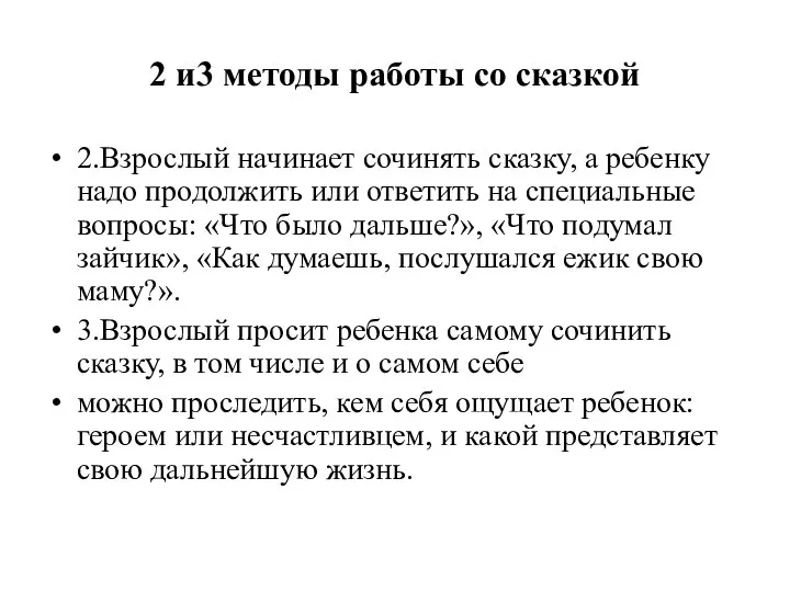 2 и3 методы работы со сказкой 2.Взрослый начинает сочинять сказку, а