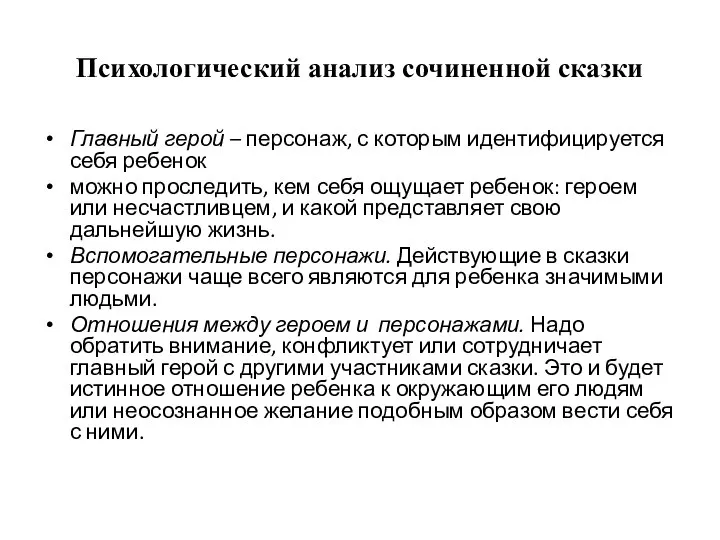 Психологический анализ сочиненной сказки Главный герой – персонаж, с которым идентифицируется