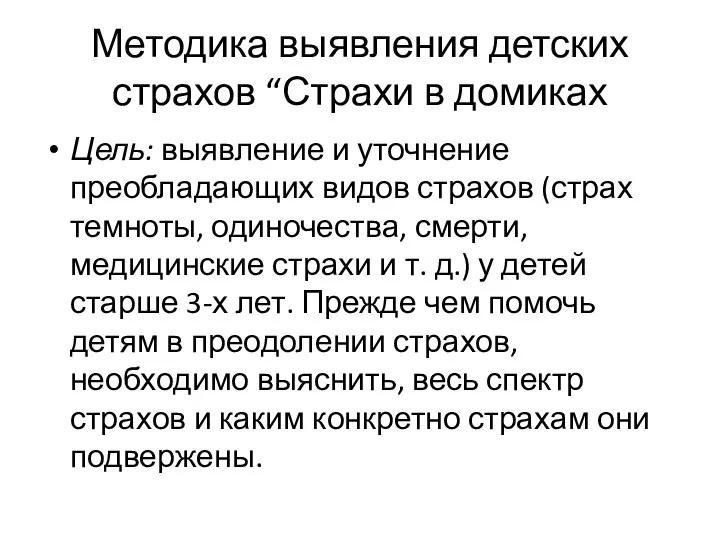 Методика выявления детских страхов “Страхи в домиках Цель: выявление и уточнение