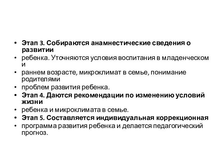 Этап 3. Собираются анамнестические сведения о развитии ребенка. Уточняются условия воспитания