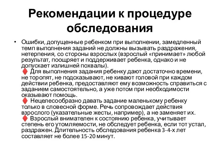 Рекомендации к процедуре обследования Ошибки, допущенные ребенком при выполнении, замедленный темп