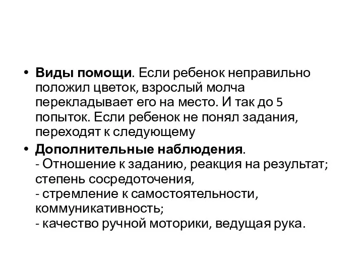 Виды помощи. Если ребенок неправильно положил цветок, взрослый молча перекладывает его