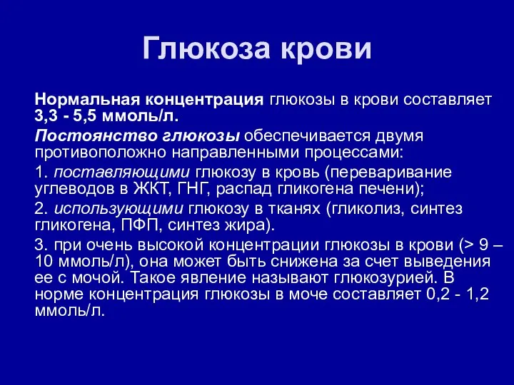 Глюкоза крови Нормальная концентрация глюкозы в крови составляет 3,3 - 5,5