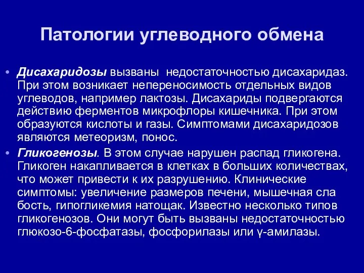 Патологии углеводного обмена Дисахаридозы вызваны недостаточностью дисахаридаз. При этом возникает непереносимость