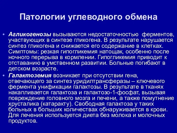 Патологии углеводного обмена Агликогенозы вызываются недостаточностью ферментов, участвующих в синтезе гликогена.