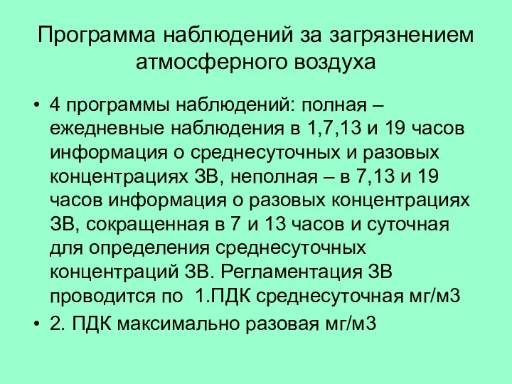 Программа наблюдений за загрязнением атмосферного воздуха 4 программы наблюдений: полная –ежедневные