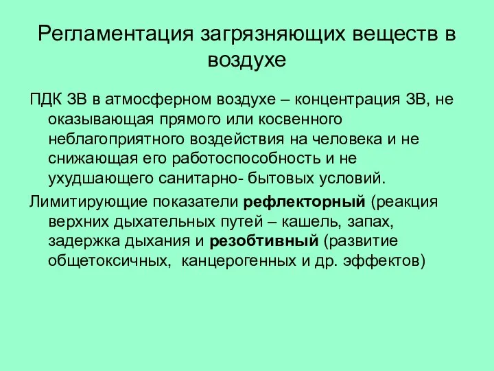 Регламентация загрязняющих веществ в воздухе ПДК ЗВ в атмосферном воздухе –