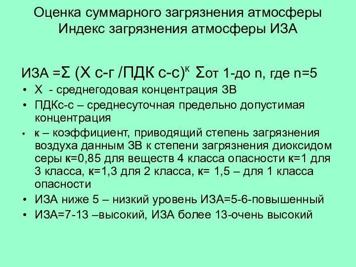 Оценка суммарного загрязнения атмосферы Индекс загрязнения атмосферы ИЗА ИЗА =Σ (Х