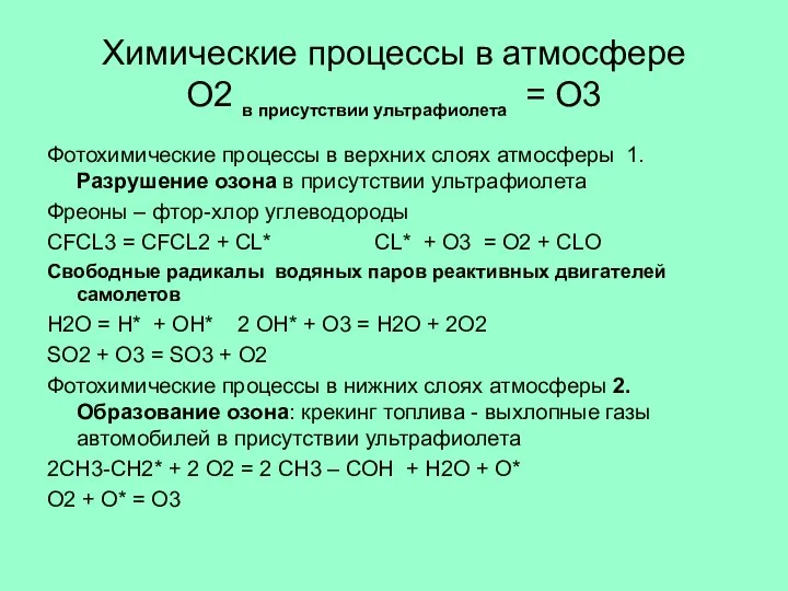 Химические процессы в атмосфере О2 в присутствии ультрафиолета = О3 Фотохимические