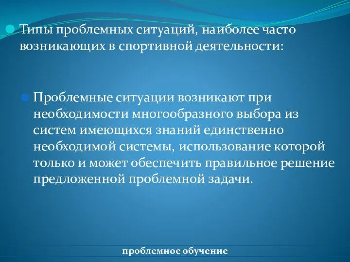 Типы проблемных ситуаций, наиболее часто возникающих в спортивной деятельности: Проблемные ситуации