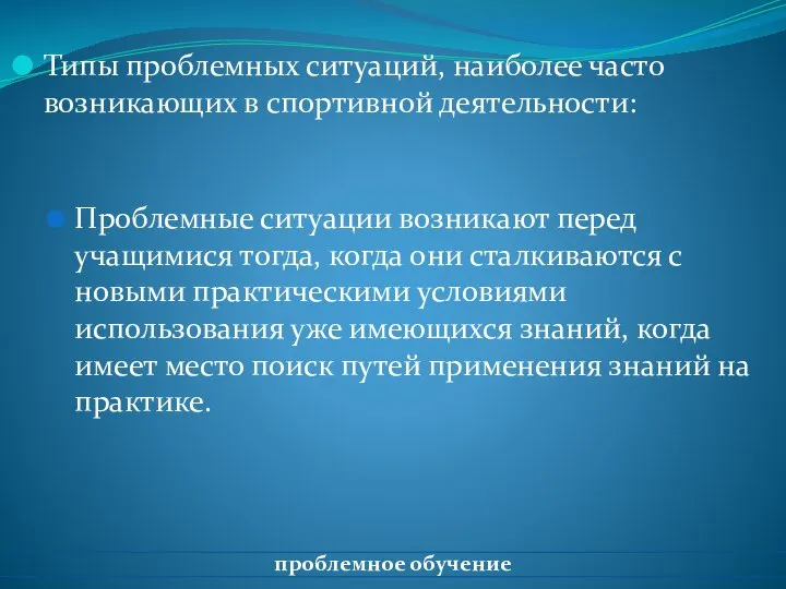 Типы проблемных ситуаций, наиболее часто возникающих в спортивной деятельности: Проблемные ситуации