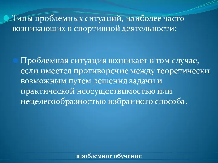 Типы проблемных ситуаций, наиболее часто возникающих в спортивной деятельности: Проблемная ситуация