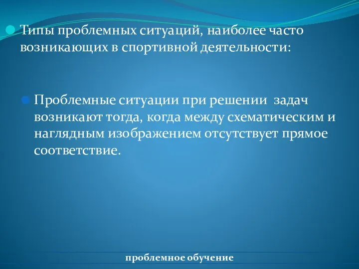 Типы проблемных ситуаций, наиболее часто возникающих в спортивной деятельности: Проблемные ситуации