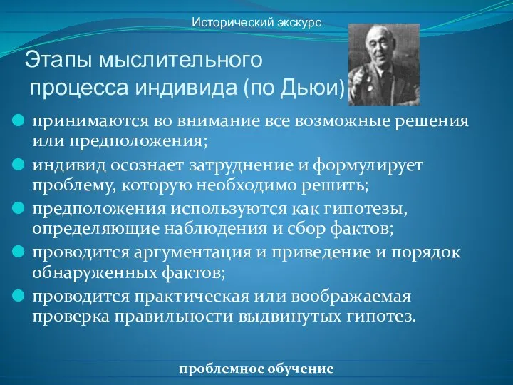 Этапы мыслительного процесса индивида (по Дьюи) принимаются во внимание все возможные