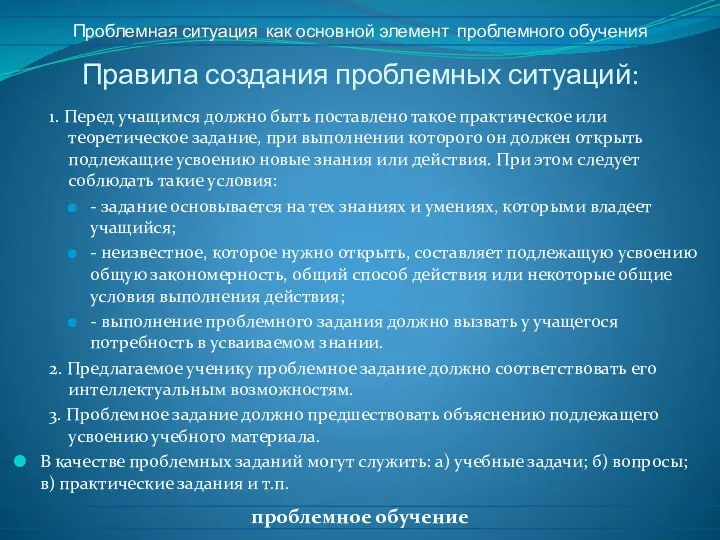 Правила создания проблемных ситуаций: 1. Перед учащимся должно быть поставлено такое