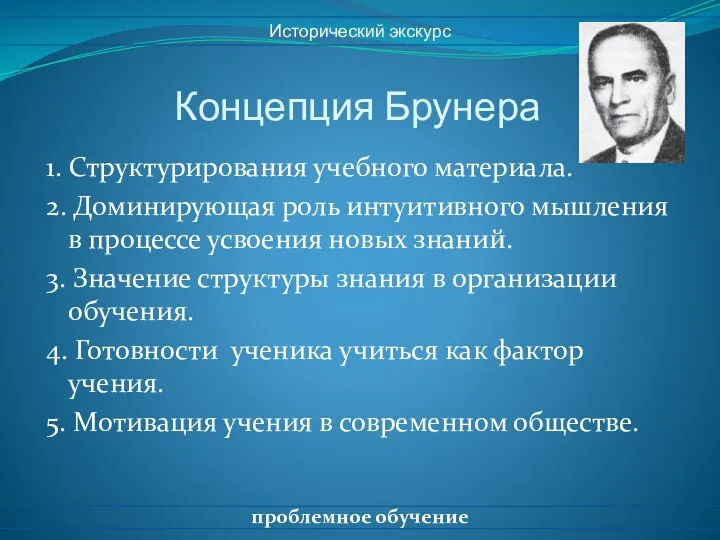 Концепция Брунера 1. Структурирования учебного материала. 2. Доминирующая роль интуитивного мышления