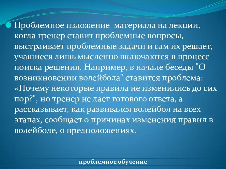 Проблемное изложение материала на лекции, когда тренер ставит проблемные вопросы, выстраивает