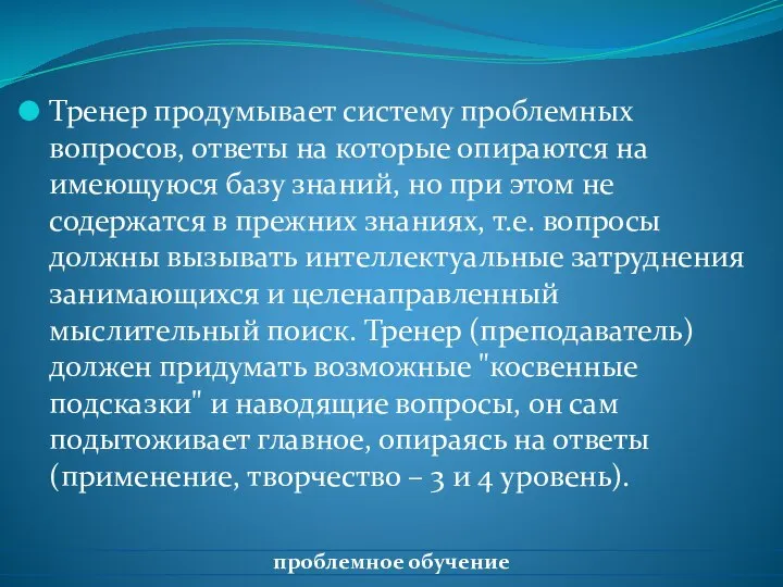 Тренер продумывает систему проблемных вопросов, ответы на которые опираются на имеющуюся