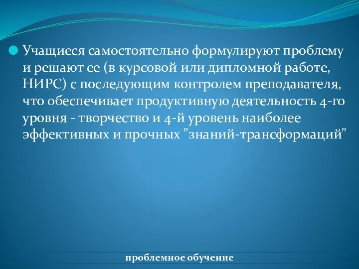 Учащиеся самостоятельно формулируют проблему и решают ее (в курсовой или дипломной