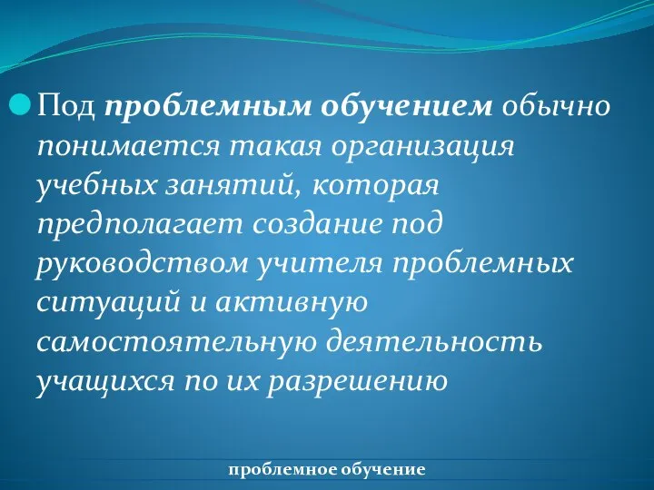 Под проблемным обучением обычно понимается такая организация учебных занятий, которая предполагает