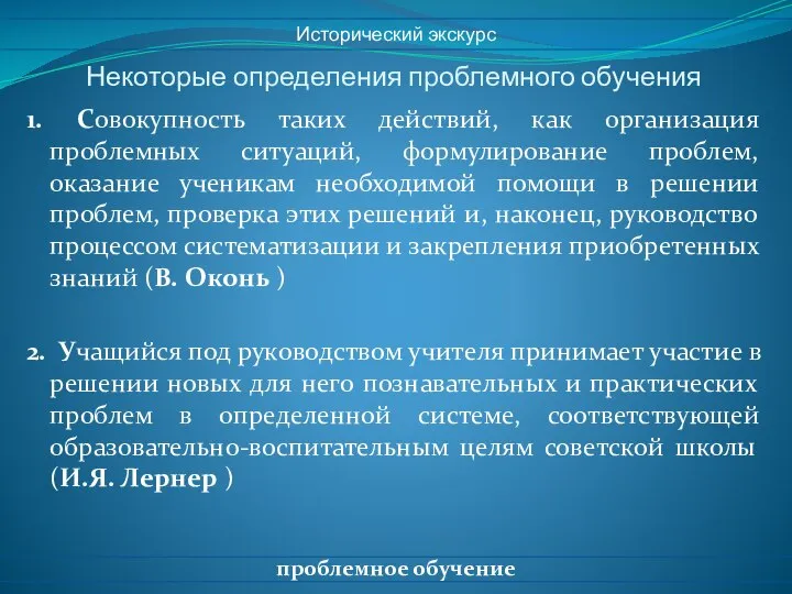 Некоторые определения проблемного обучения 1. Совокупность таких действий, как организация проблемных