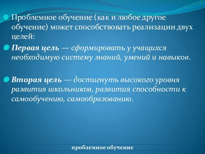 Проблемное обучение (как и любое другое обучение) может способствовать реализации двух