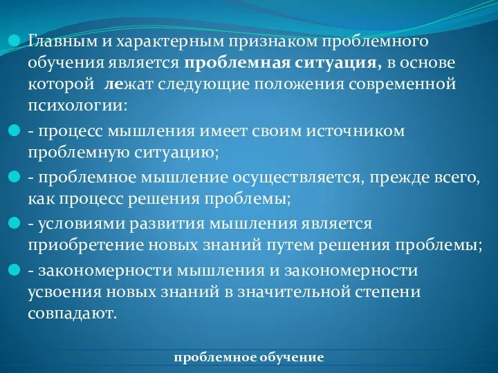 Главным и характерным признаком проблемного обучения является проблемная ситуация, в основе