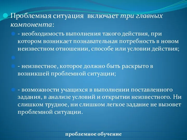 Проблемная ситуация включает три главных компонента: - необходимость выполнения такого действия,