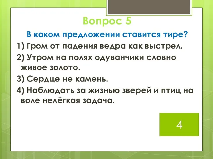 Вопрос 5 В каком предложении ставится тире? 1) Гром от падения