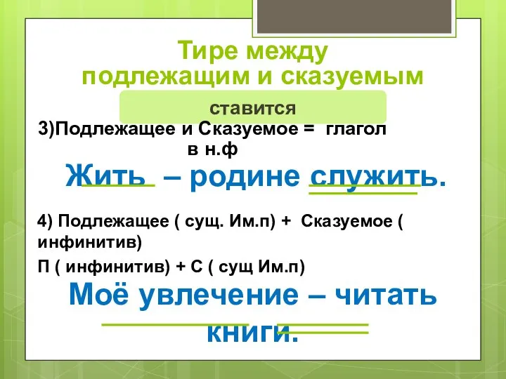 Тире между подлежащим и сказуемым ставится 3)Подлежащее и Сказуемое = глагол