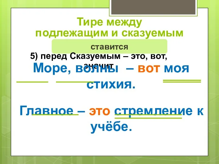 Тире между подлежащим и сказуемым ставится 5) перед Сказуемым – это,