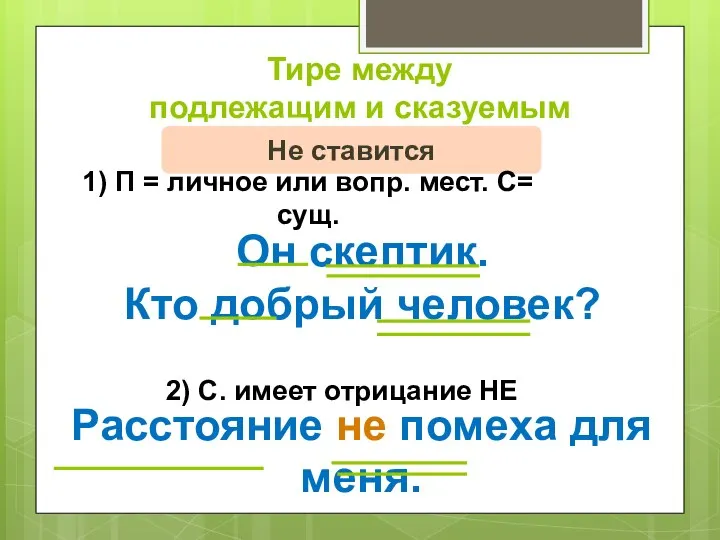 Тире между подлежащим и сказуемым Не ставится 1) П = личное