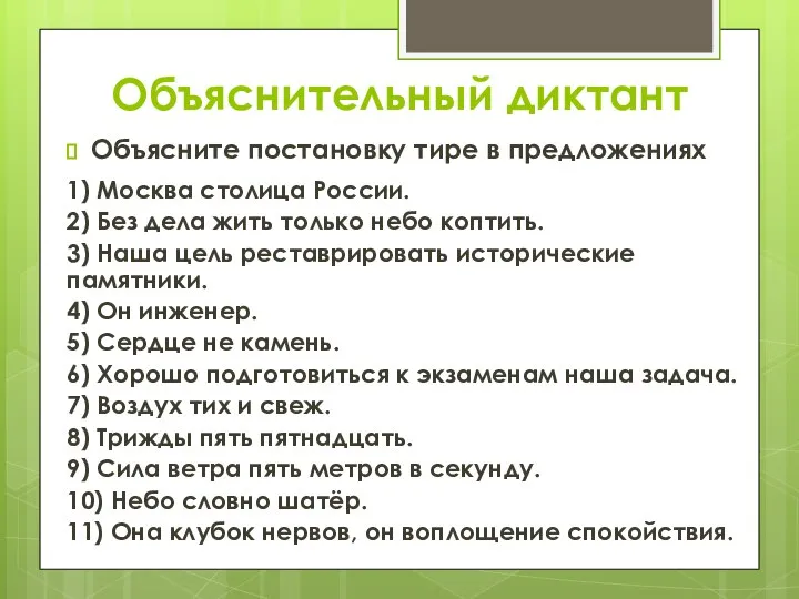 Объяснительный диктант Объясните постановку тире в предложениях 1) Москва столица России.