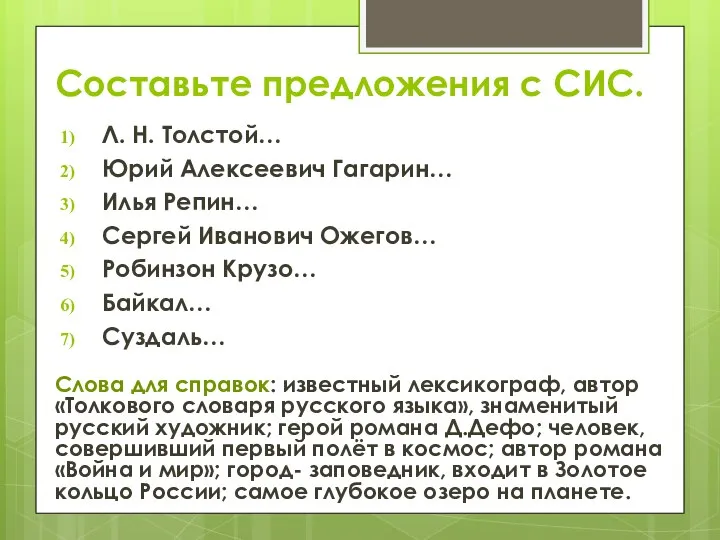 Составьте предложения с СИС. Л. Н. Толстой… Юрий Алексеевич Гагарин… Илья