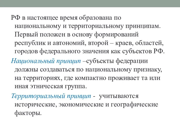 РФ в настоящее время образована по национальному и территориальному принципам. Первый