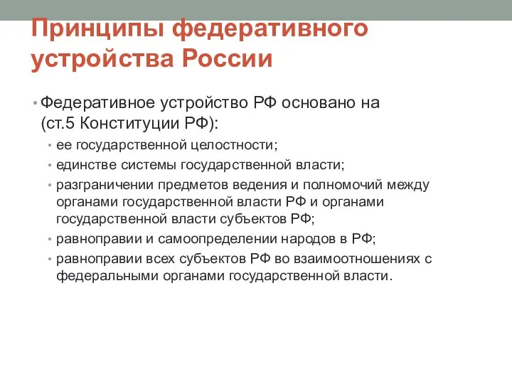 Принципы федеративного устройства России Федеративное устройство РФ основано на (ст.5 Конституции