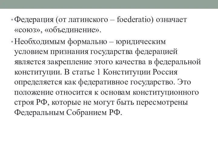 Федерация (от латинского – foederatio) означает «союз», «объединение». Необходимым формально –