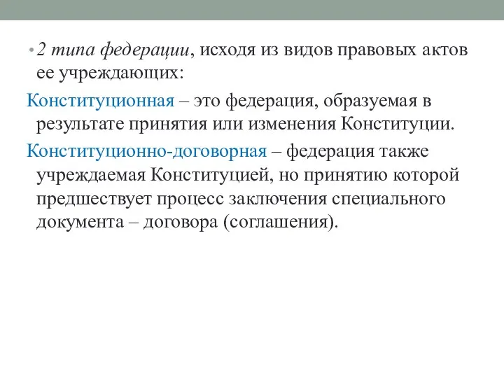 2 типа федерации, исходя из видов правовых актов ее учреждающих: Конституционная